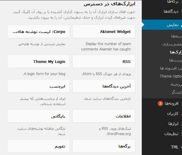 ابزارک ها در وردپرس