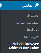 افزونه تغییر رنگ نوار آدرس موبایل