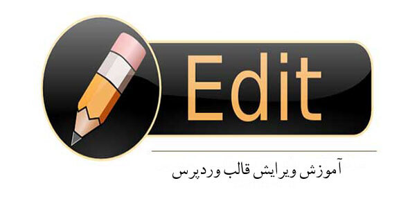 ویرایش قالب وردپرس