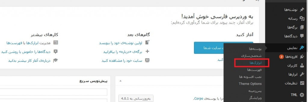 ابزارک ها در وردپرس